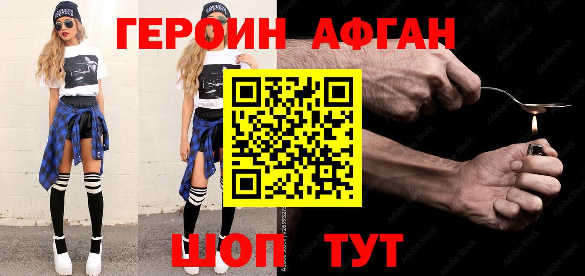 Героин Афган Партизанск